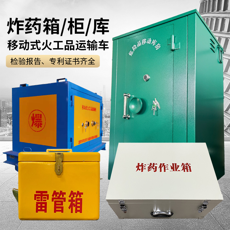 定远易爆品存放柜 炸药柜 凯龙火工品存放柜型号解析与核心功能