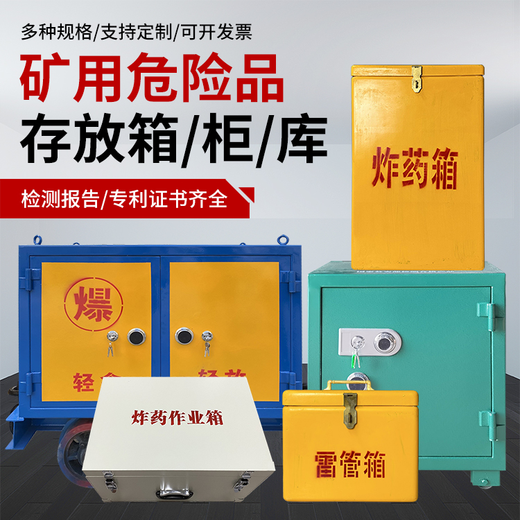 定远爆破作业安全关键：为何必须配备专业危险品存放箱